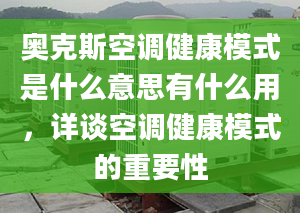 奧克斯空調(diào)健康模式是什么意思有什么用，詳談空調(diào)健康模式的重要性