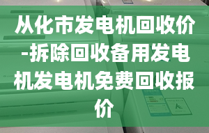 從化市發(fā)電機回收價-拆除回收備用發(fā)電機發(fā)電機免費回收報價