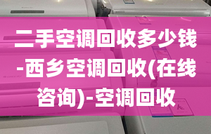 二手空調(diào)回收多少錢-西鄉(xiāng)空調(diào)回收(在線咨詢)-空調(diào)回收