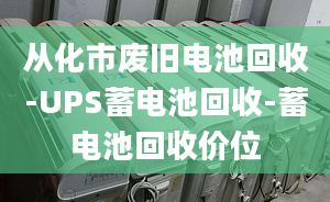 從化市廢舊電池回收-UPS蓄電池回收-蓄電池回收價位