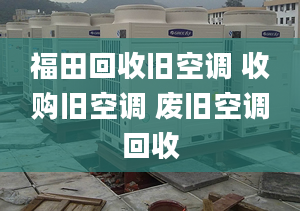 福田回收舊空調(diào) 收購舊空調(diào) 廢舊空調(diào)回收