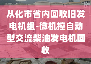 從化市省內回收舊發(fā)電機組-微機控自動型交流柴油發(fā)電機回收