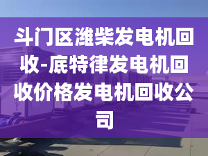 斗門區(qū)濰柴發(fā)電機回收-底特律發(fā)電機回收價格發(fā)電機回收公司