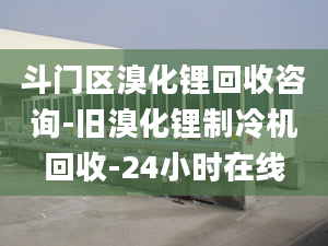 斗門區(qū)溴化鋰回收咨詢-舊溴化鋰制冷機(jī)回收-24小時(shí)在線