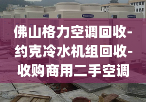 佛山格力空調(diào)回收-約克冷水機(jī)組回收-收購商用二手空調(diào)