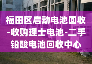 福田區(qū)啟動(dòng)電池回收-收購(gòu)理士電池-二手鉛酸電池回收中心