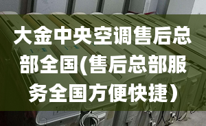 大金中央空調售后總部全國(售后總部服務全國方便快捷）