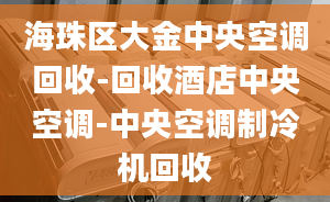 海珠區(qū)大金中央空調(diào)回收-回收酒店中央空調(diào)-中央空調(diào)制冷機(jī)回收