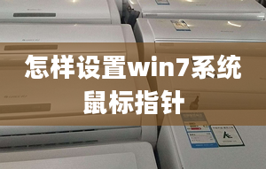 怎樣設(shè)置win7系統(tǒng)鼠標(biāo)指針