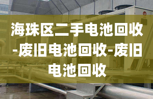 海珠區(qū)二手電池回收-廢舊電池回收-廢舊電池回收