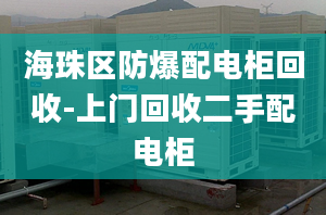 海珠區(qū)防爆配電柜回收-上門回收二手配電柜