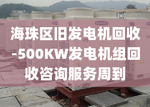 海珠區(qū)舊發(fā)電機(jī)回收-500KW發(fā)電機(jī)組回收咨詢服務(wù)周到