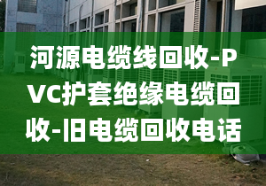 河源電纜線回收-PVC護(hù)套絕緣電纜回收-舊電纜回收電話