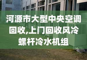 河源市大型中央空調(diào)回收,上門回收風(fēng)冷螺桿冷水機(jī)組