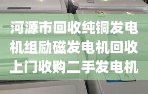 河源市回收純銅發(fā)電機(jī)組勵(lì)磁發(fā)電機(jī)回收上門收購二手發(fā)電機(jī)