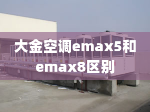 大金空調(diào)emax5和emax8區(qū)別