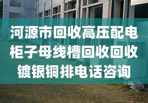 河源市回收高壓配電柜子母線槽回收回收鍍銀銅排電話咨詢