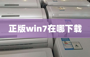 正版win7在哪下載