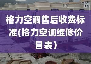 格力空調售后收費標準(格力空調維修價目表）