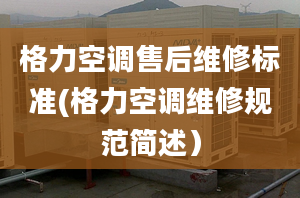 格力空調售后維修標準(格力空調維修規(guī)范簡述）