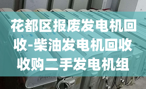 花都區(qū)報廢發(fā)電機回收-柴油發(fā)電機回收收購二手發(fā)電機組