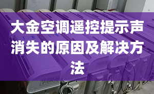 大金空調(diào)遙控提示聲消失的原因及解決方法