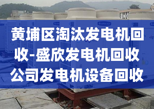 黃埔區(qū)淘汰發(fā)電機回收-盛欣發(fā)電機回收公司發(fā)電機設(shè)備回收