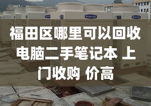 福田區(qū)哪里可以回收電腦二手筆記本 上門收購 價高