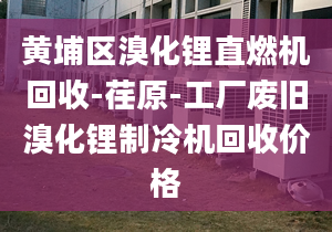 黃埔區(qū)溴化鋰直燃機(jī)回收-荏原-工廠廢舊溴化鋰制冷機(jī)回收價(jià)格