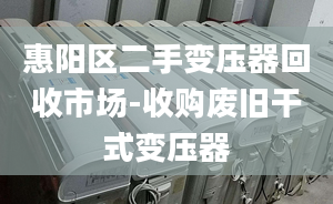 惠陽區(qū)二手變壓器回收市場-收購廢舊干式變壓器