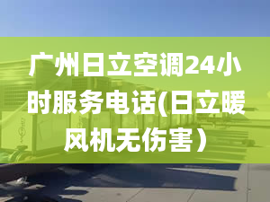 廣州日立空調24小時服務電話(日立暖風機無傷害）