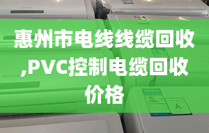 惠州市電線線纜回收,PVC控制電纜回收價(jià)格