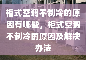 柜式空調(diào)不制冷的原因有哪些，柜式空調(diào)不制冷的原因及解決辦法