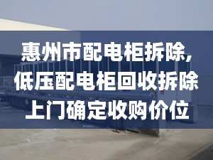 惠州市配電柜拆除,低壓配電柜回收拆除上門確定收購價位