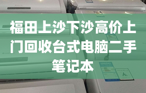 福田上沙下沙高價上門回收臺式電腦二手筆記本