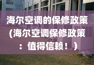 海爾空調(diào)的保修政策(海爾空調(diào)保修政策：值得信賴?。?></center><p>長(zhǎng)達(dá)X年的質(zhì)保期：海爾空調(diào)為每一臺(tái)產(chǎn)品提供長(zhǎng)達(dá)X年的質(zhì)保期，這意味著在保修期內(nèi)，如果出現(xiàn)任何質(zhì)量問題，消費(fèi)者可以享受免費(fèi)維修或更換服務(wù)。這一保修期的長(zhǎng)度超出了行業(yè)標(biāo)準(zhǔn)，體現(xiàn)了海爾對(duì)自家產(chǎn)品質(zhì)量的自信和承諾。 
</p><p>全天候的售后服務(wù)：海爾空調(diào)為消費(fèi)者提供24小時(shí)全天候的售后服務(wù)熱線，無論是白天還是夜晚，無論是周一還是周末，消費(fèi)者都能夠隨時(shí)與專業(yè)的售后人員取得聯(lián)系，及時(shí)解決空調(diào)使用中的各種問題。這種周到貼心的售后服務(wù)無疑讓消費(fèi)者感到安心。 
</p><p>覆蓋全國(guó)的服務(wù)網(wǎng)絡(luò)：海爾空調(diào)在全國(guó)范圍內(nèi)建立了龐大而完善的服務(wù)網(wǎng)絡(luò)，幾乎覆蓋了每個(gè)城市，從一線大城市到偏遠(yuǎn)鄉(xiāng)村，都有海爾專業(yè)售后團(tuán)隊(duì)的支持。這意味著無論你身在何地，只要遇到問題，海爾都能夠及時(shí)響應(yīng)，提供幫助。 
</p><p> 高效專業(yè)的維修團(tuán)隊(duì)： 
</p><p>海爾空調(diào)的維修團(tuán)隊(duì)由經(jīng)驗(yàn)豐富、技術(shù)精湛的專業(yè)人員組成，無論是故障診斷還是維修處理，他們都能夠迅速高效地解決問題。他們擁有海爾空調(diào)產(chǎn)品的專業(yè)知識(shí)和技能，在維修過程中注重細(xì)節(jié)，確保每一臺(tái)空調(diào)都能夠得到最佳的修復(fù)效果。 
</p><p>  海爾空調(diào)的保修政策是信得過的選擇。長(zhǎng)達(dá)X年的質(zhì)保期、全天候的售后服務(wù)、覆蓋全國(guó)的服務(wù)網(wǎng)絡(luò)和高效專業(yè)的維修團(tuán)隊(duì)，為消費(fèi)者提供了全面優(yōu)質(zhì)的售后保障。購買海爾空調(diào)，您不僅能享受到卓越的品質(zhì)，還能得到可靠的保修服務(wù)，讓您的使用體驗(yàn)更加順暢和舒心。 
</p></div></div></div><div   id=