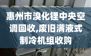 惠州市溴化鋰中央空調(diào)回收,廢舊滿液式制冷機(jī)組收購