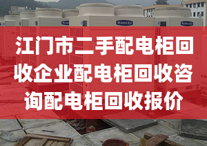 江門市二手配電柜回收企業(yè)配電柜回收咨詢配電柜回收報(bào)價(jià)