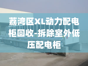 荔灣區(qū)XL動(dòng)力配電柜回收-拆除室外低壓配電柜