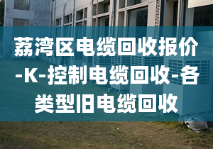 荔灣區(qū)電纜回收?qǐng)?bào)價(jià)-K-控制電纜回收-各類型舊電纜回收