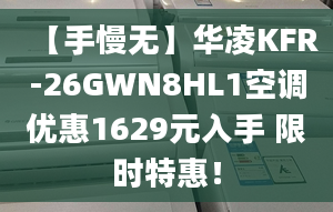 【手慢無】華凌KFR-26GWN8HL1空調優(yōu)惠1629元入手 限時特惠！