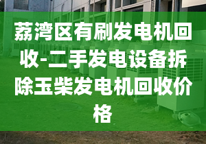 荔灣區(qū)有刷發(fā)電機(jī)回收-二手發(fā)電設(shè)備拆除玉柴發(fā)電機(jī)回收價(jià)格