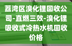 荔灣區(qū)溴化鋰回收公司-直燃三效-溴化鋰吸收式冷熱水機(jī)回收價(jià)格