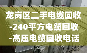 龍崗區(qū)二手電纜回收-240平方電纜回收-高壓電纜回收電話