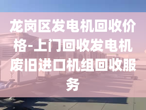 龍崗區(qū)發(fā)電機(jī)回收價(jià)格-上門回收發(fā)電機(jī)廢舊進(jìn)口機(jī)組回收服務(wù)