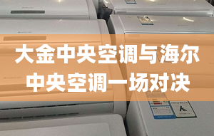 大金中央空調與海爾中央空調一場對決