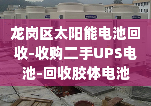 龍崗區(qū)太陽能電池回收-收購二手UPS電池-回收膠體電池