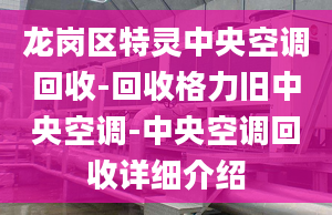 龍崗區(qū)特靈中央空調(diào)回收-回收格力舊中央空調(diào)-中央空調(diào)回收詳細介紹