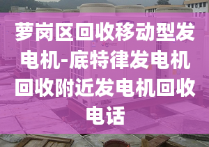 蘿崗區(qū)回收移動(dòng)型發(fā)電機(jī)-底特律發(fā)電機(jī)回收附近發(fā)電機(jī)回收電話