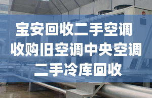 寶安回收二手空調 收購舊空調中央空調 二手冷庫回收